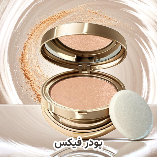 پودر فیکس